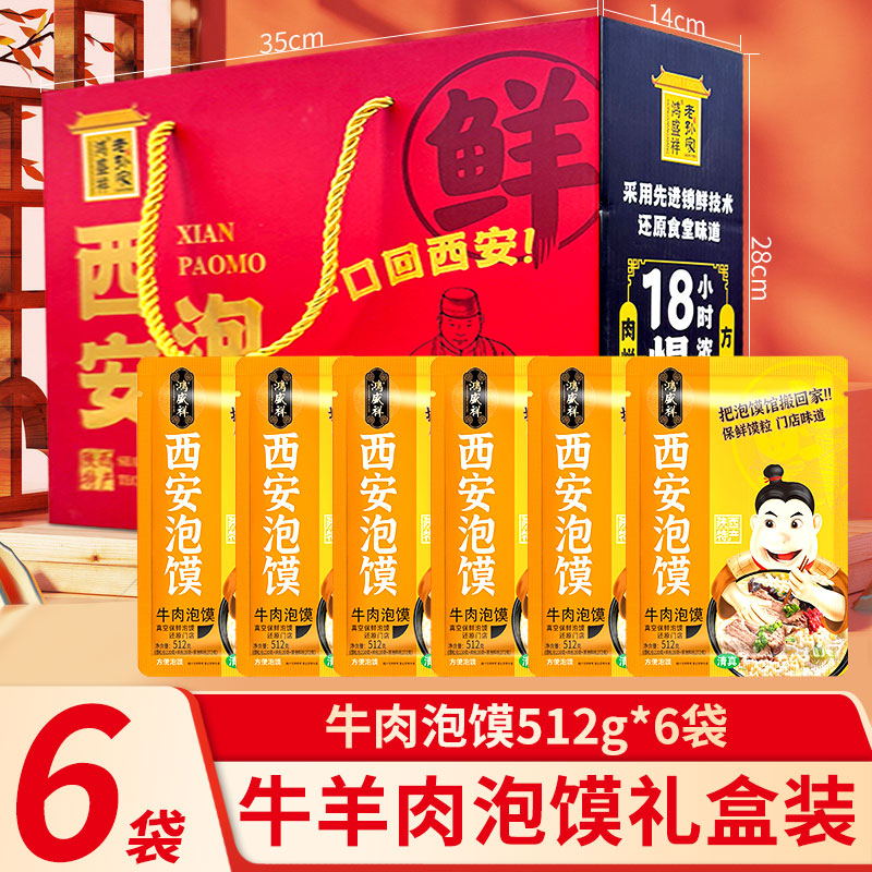 鸿盛祥清真羊肉泡馍陕西西安特产礼盒牛肉小炒回民街小吃方便速食