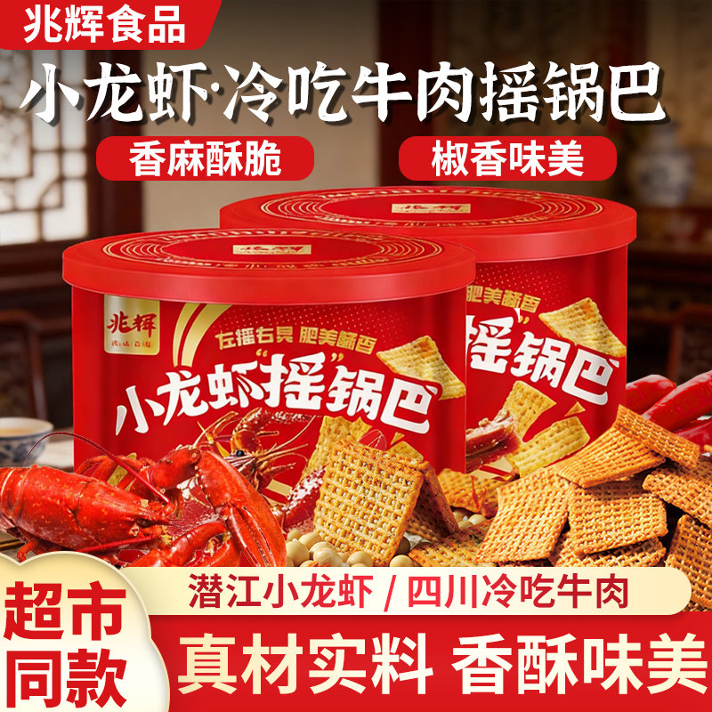 兆辉191g山西麻辣罐装小龙虾锅巴牛肉锅巴追剧零食休闲办公室解馋