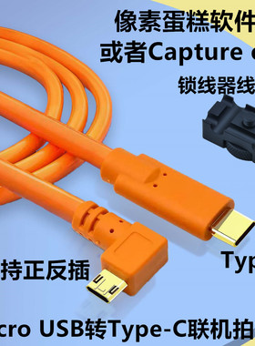 Micro USB转typec联机拍摄线 适用于佳能M50二代 5D4 90D 850D相机连接电脑mac平板typec像素蛋糕联机拍摄线