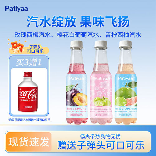 【下单送子弹头可乐】芭提娅果汁汽水西梅西柚330ml碳酸气泡果汁