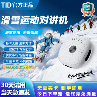 TID对讲机2025新款 迷你小型5G公网5000公里滑雪户外运动318自驾游