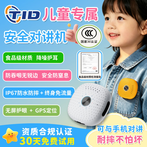 TID儿童对讲机不限距离2026新款