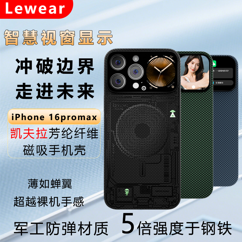 Lewear智能舷窗Apple苹果iPhone16ProMax手机壳智慧窗新款磁吸防摔保护套凯夫拉编织碳纤维创意手机壳碳纤维