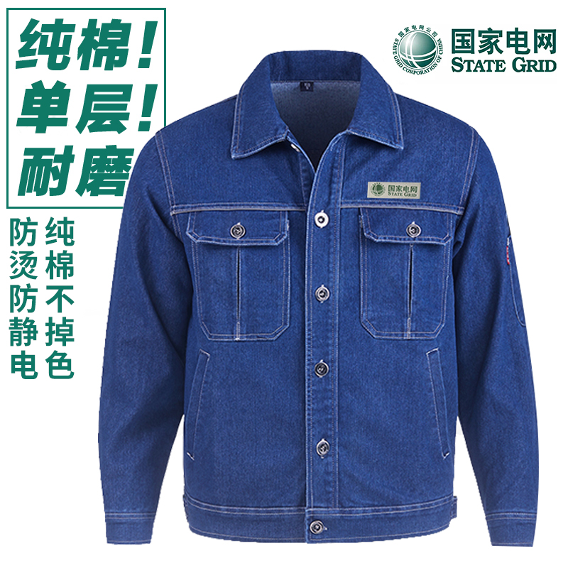 春秋国家电网工作服套装男牛仔南方供电局纯棉电工电力电焊劳保服