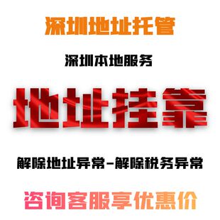 深圳商务秘书注册地址托管变更红本租赁凭证注册深圳公司营业执照