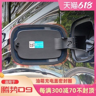适用于腾势D9充电盖p密封条圈油箱盖防尘圈环保防雨防尘橡胶套改