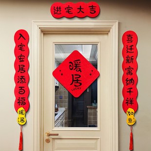 搬家入宅用品进新房门贴入户门乔迁布 乔迁之喜磁吸对联新居仪r式
