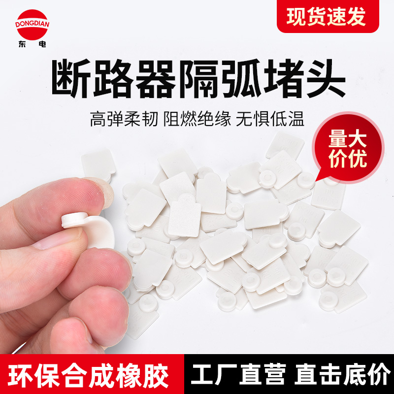 环保阻燃软橡胶断路器q安装螺丝孔堵头隔弧防尘防静电封孔塞标识