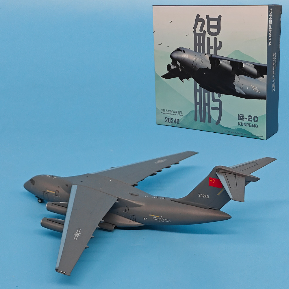 1:400中国空军运20鲲鹏运输机模型仿真合金飞机收藏摆件NG