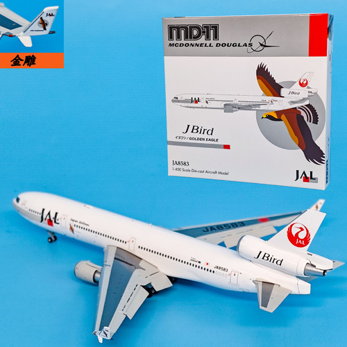 1:400麦道MD-11日本JAL航空客机JA8583飞机模型合金航模摆件JET