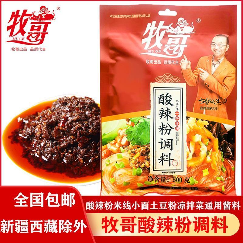 新货重庆牧哥酸辣粉米线小面土豆粉拌菜冒菜调料复合调味酱料