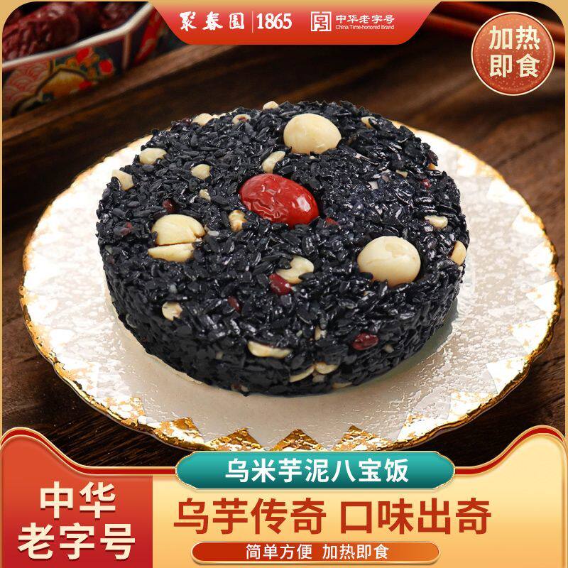 聚春园正宗乌米芋泥八宝饭芋泥馅黑米饭甜品半成品糯米饭加热即食
