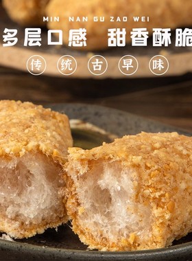 花生麻枣传统茶点老式甜点即食古早味闽南泉州特产永春蓼花糖