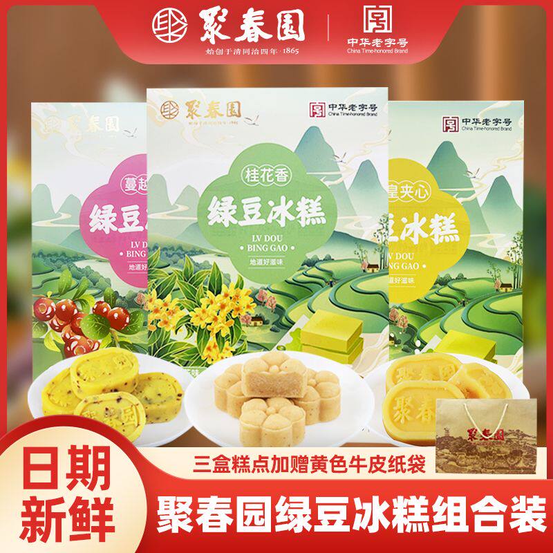聚春园绿豆冰糕180g传统老式糕点蔓越莓奶黄流心三坊七巷同款糕点