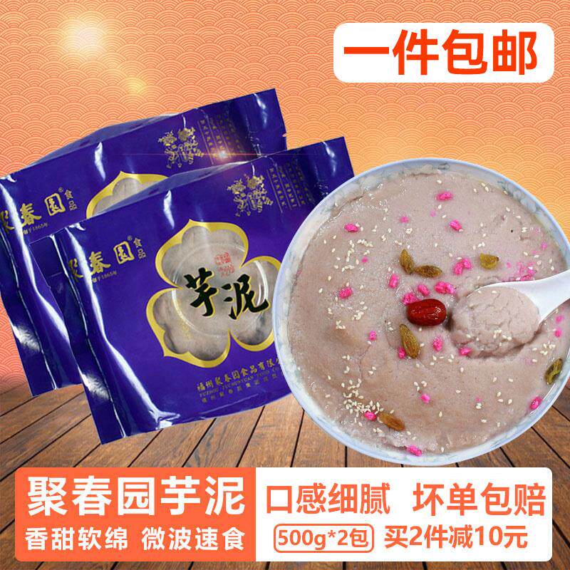 聚春园 福州芋泥 正宗福建特产小吃传统甜点槟榔芋头泥芋泥波波茶