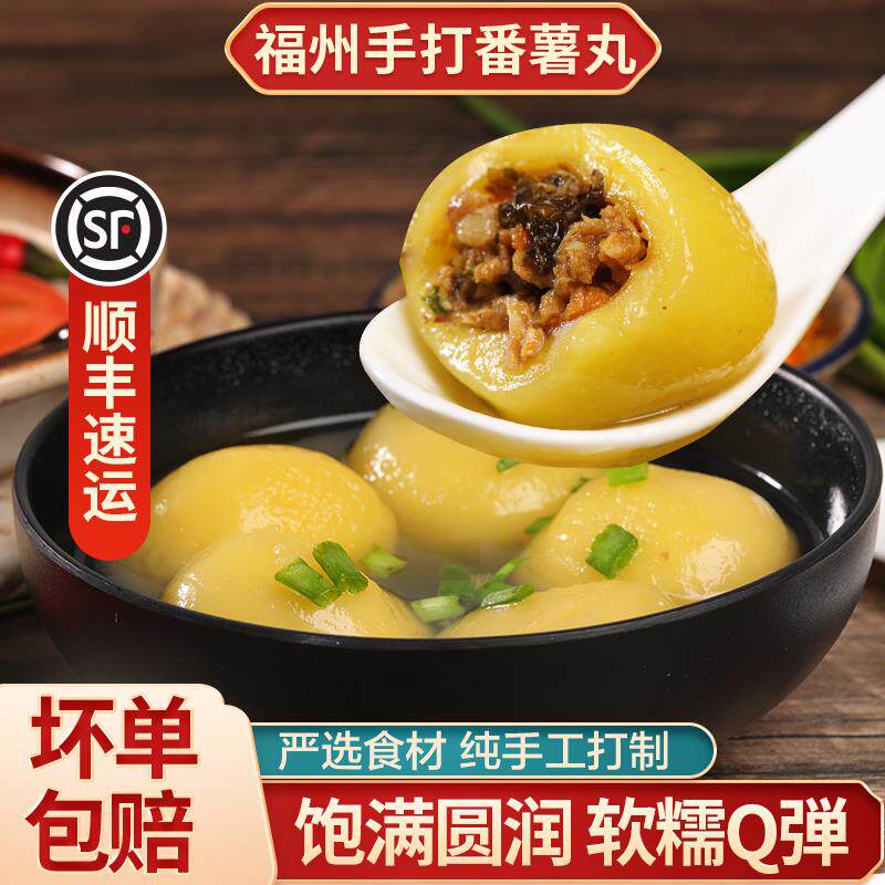 福州小吃包心番薯丸猪肉手工假鱼丸福建特产手工小吃火锅料关东煮