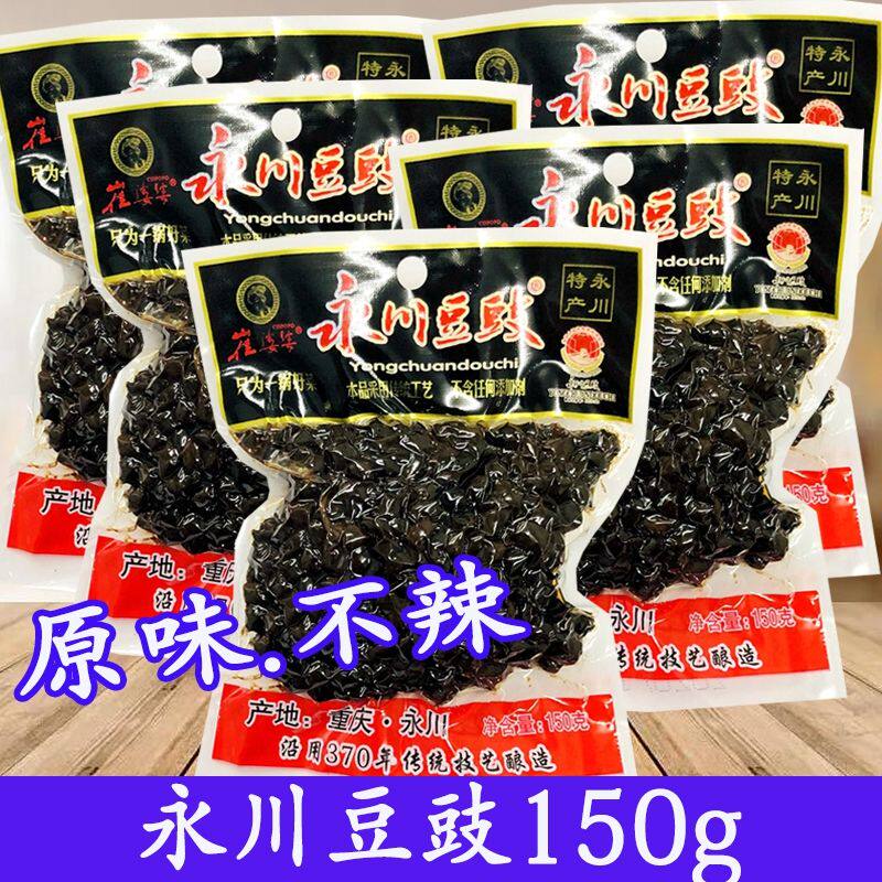 重庆永川豆豉150g原味崔婆婆干豆豉蒸鱼炒菜豆豉酱真空包装