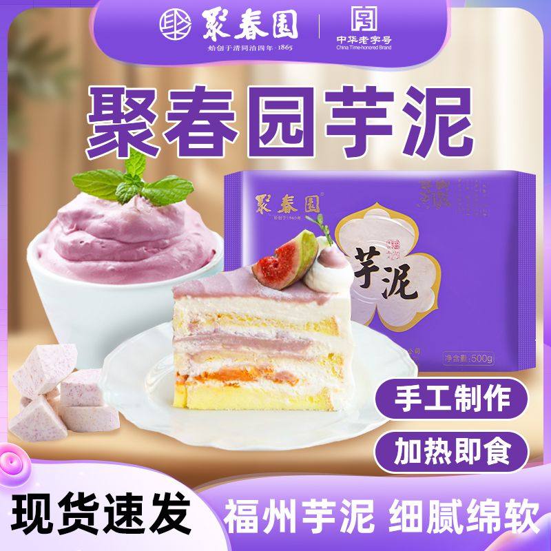 聚春园太级芋泥福建特产传统甜点加热即食福州三坊七巷中华名小吃