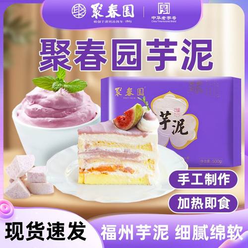 聚春园太级芋泥福建特产传统甜点加热即食福州三坊七巷中华名小吃