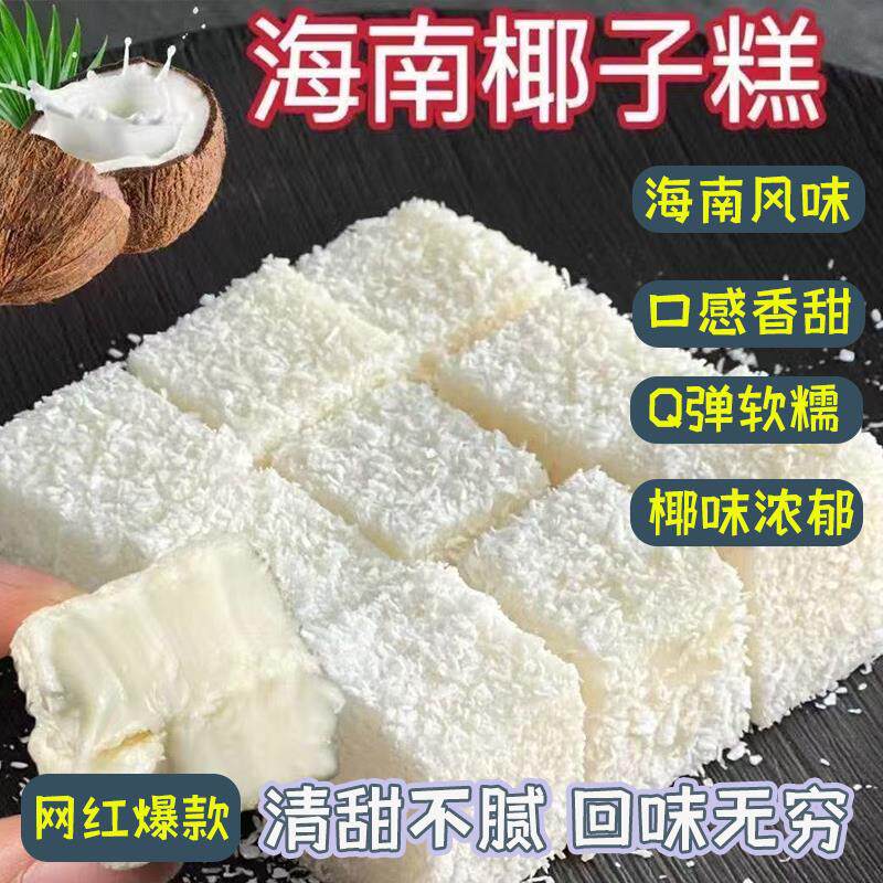 浓醇热带风味软糖海南椰子糕芒果糕榴莲糕香甜不腻休闲解馋零食