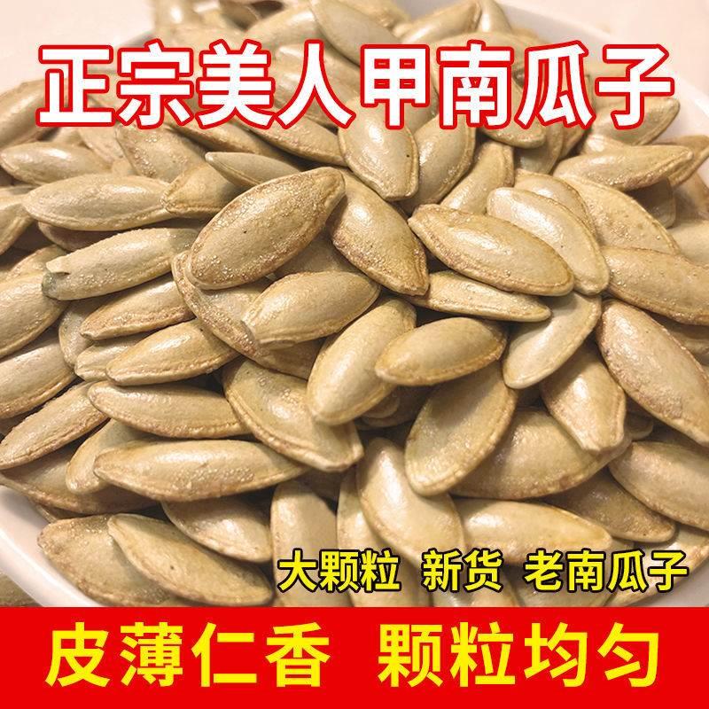 新货长粒美指甲南瓜子原味椒盐美人甲型正宗老品种南瓜籽休闲零食