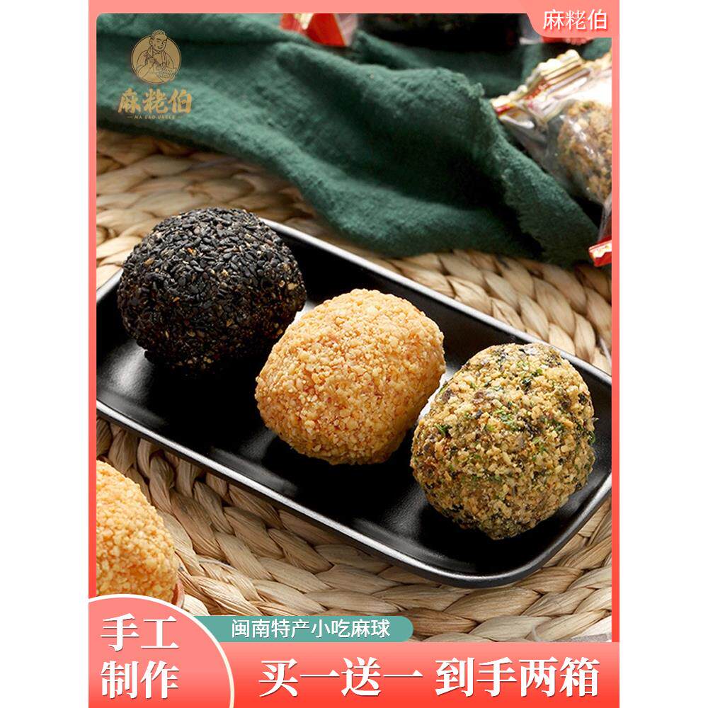 【买一送一】麻粩伯福建特产永春麻佬午后茶点小吃麻枣海苔味零食