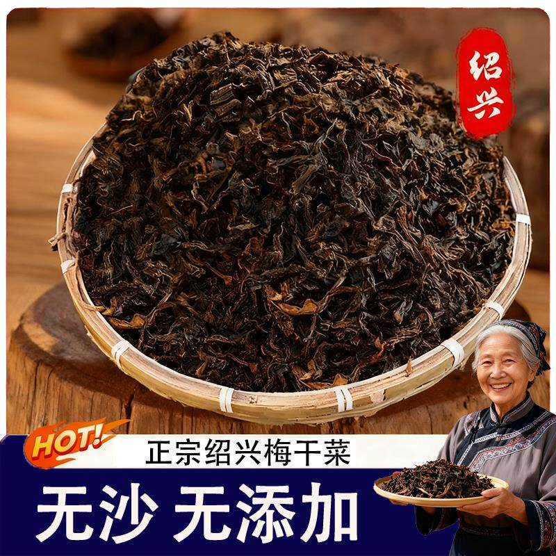 梅干菜官方旗舰店绍兴正宗绍兴梅干菜雪里蕻浙江纯正梅菜干货特级
