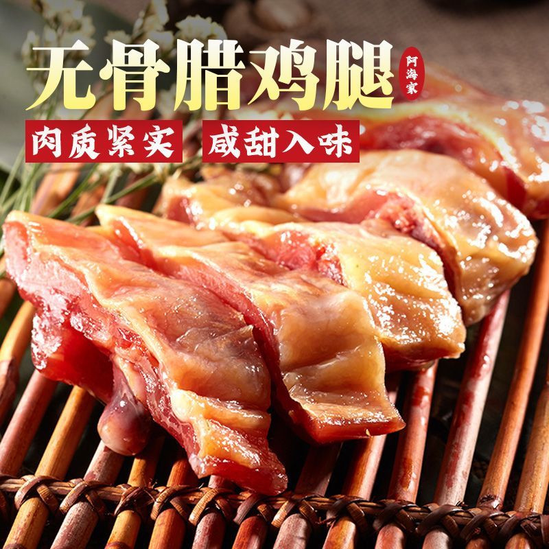 阿海家无骨腊鸡腿正宗上海咸甜味绍兴特产手工去骨腌制鸡腿腊味
