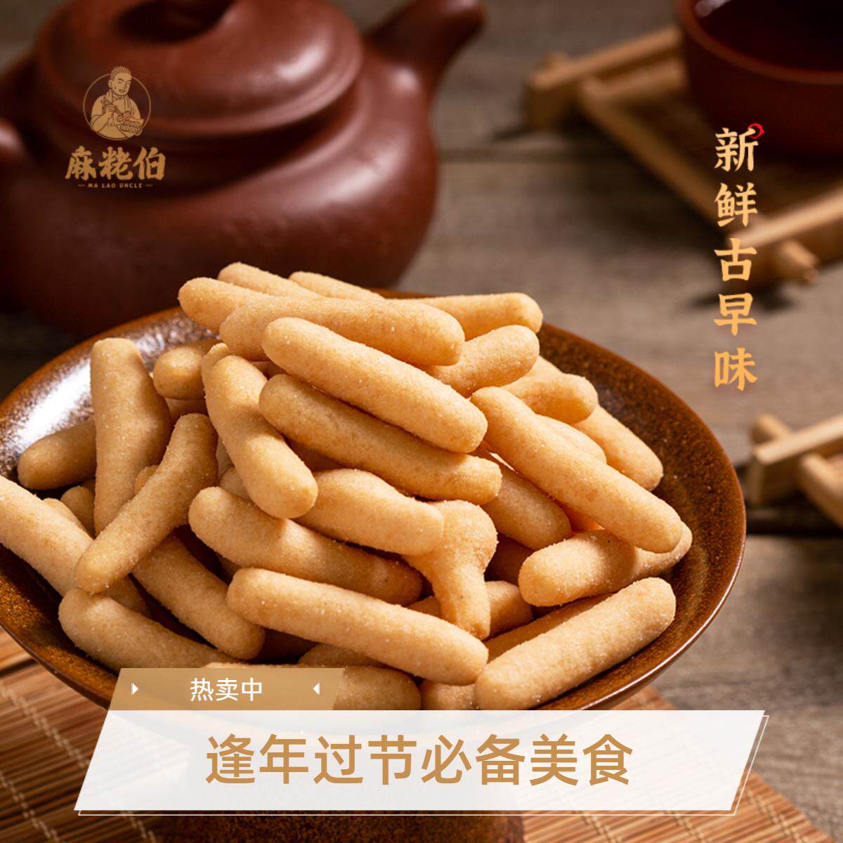 麻粩伯网红零食福建闽南特产寸枣传统手工茶点江米条休闲小吃京果
