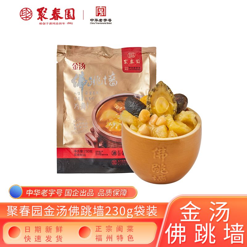 聚春园金汤佛跳墙海参鲍鱼花胶加热即食袋装三坊七巷方便速食闽菜
