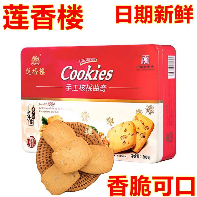 莲香楼手工核桃曲奇500克特产