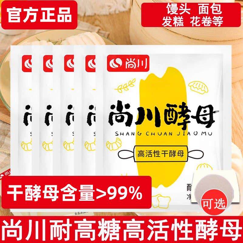 尚川耐高糖高活性干酵母粉家用做馒头包子面包蛋糕的孝母发孝粉