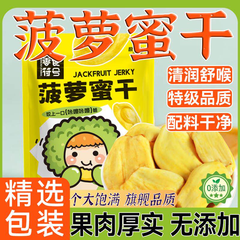 官方旗舰店菠萝蜜干脆片特产水果干果脯蜜饯休闲解馋零食干