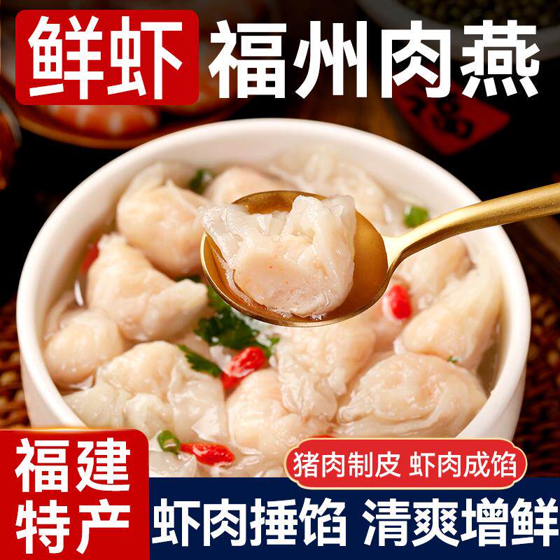 福建鲜虾肉燕福州特产手工小馄饨燕皮混沌云吞早餐速食半成品冷冻