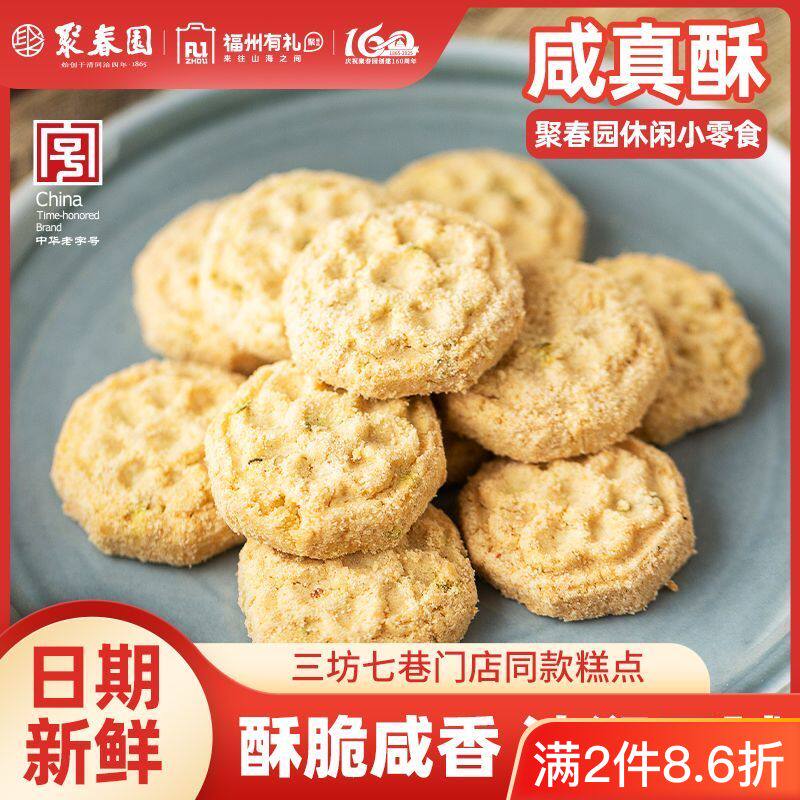 聚春园咸真酥茶点心小包装休闲怀旧食品小吃三坊七巷宫廷传统零食