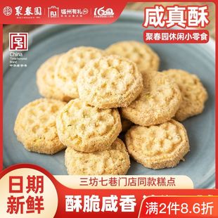 聚春园咸真酥茶点心小包装 休闲怀旧食品小吃三坊七巷宫廷传统零食