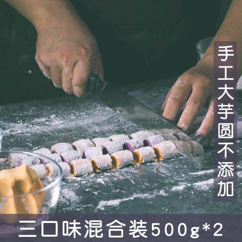 手工三色大芋圆1KG台湾甜品鲜芋仙组合添加烧仙草套餐原料家用纯