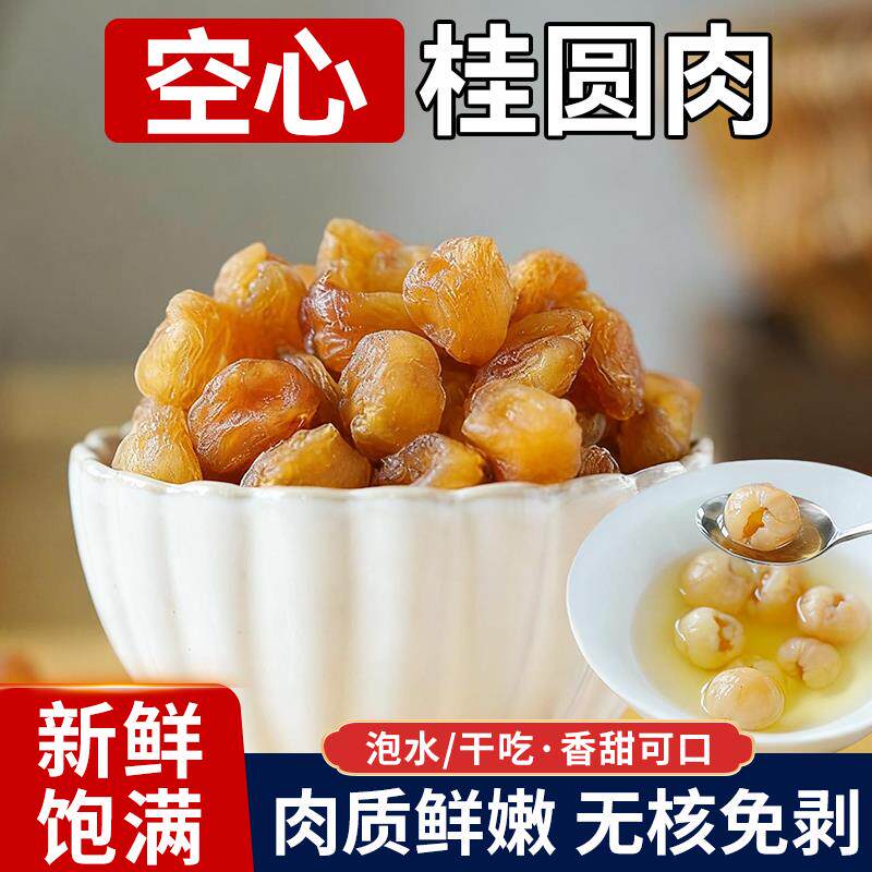 桂圆肉灯笼肉无核龙眼果干漳州莆田无核桂圆闽南干货大桂圆干泡水