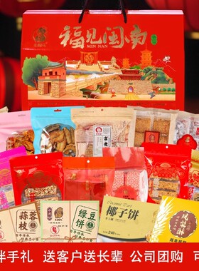 闽南泉州特产伴手礼零食大礼包传统点心礼盒年货春节团购拜访送礼