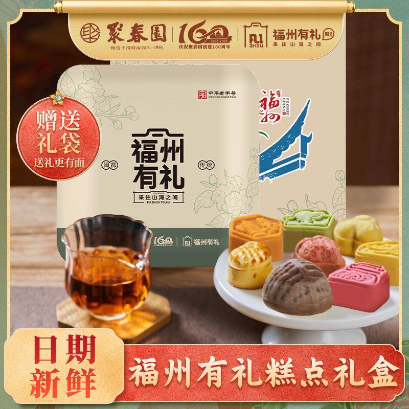 聚春园福州有礼糕点礼盒福州三坊七巷文创糕点礼盒旅游度假伴手礼
