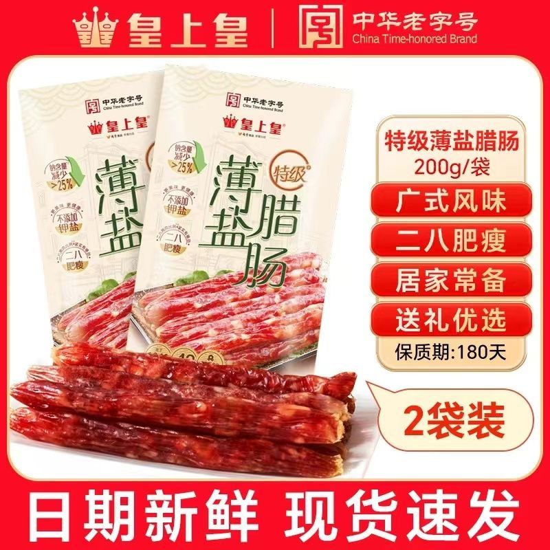 广州皇上皇特级薄盐腊肠200g广东广式腊味煲仔饭特产腊肠腊味手信