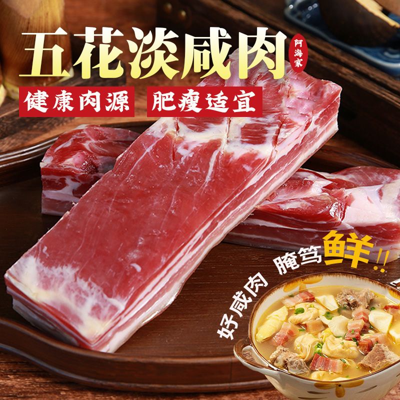 阿海家五花肉咸肉腌笃鲜南风肉上海风干淡咸肉浙江特产刀板香腊肉