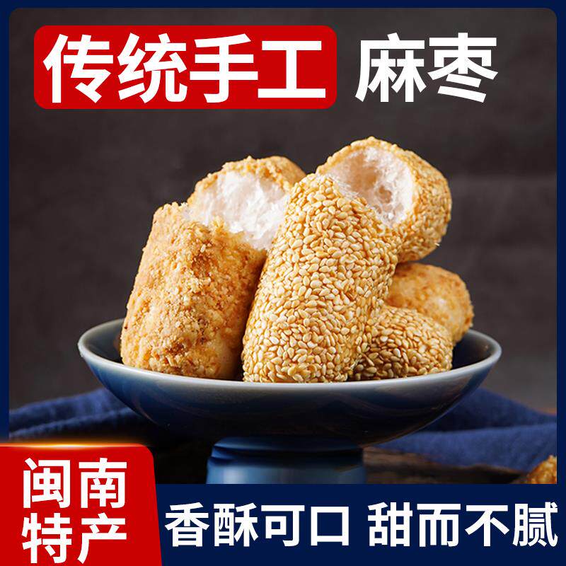 麻枣花生枣芝麻棒福建特产传统手工无添加蔗糖糕点心儿童零食小吃