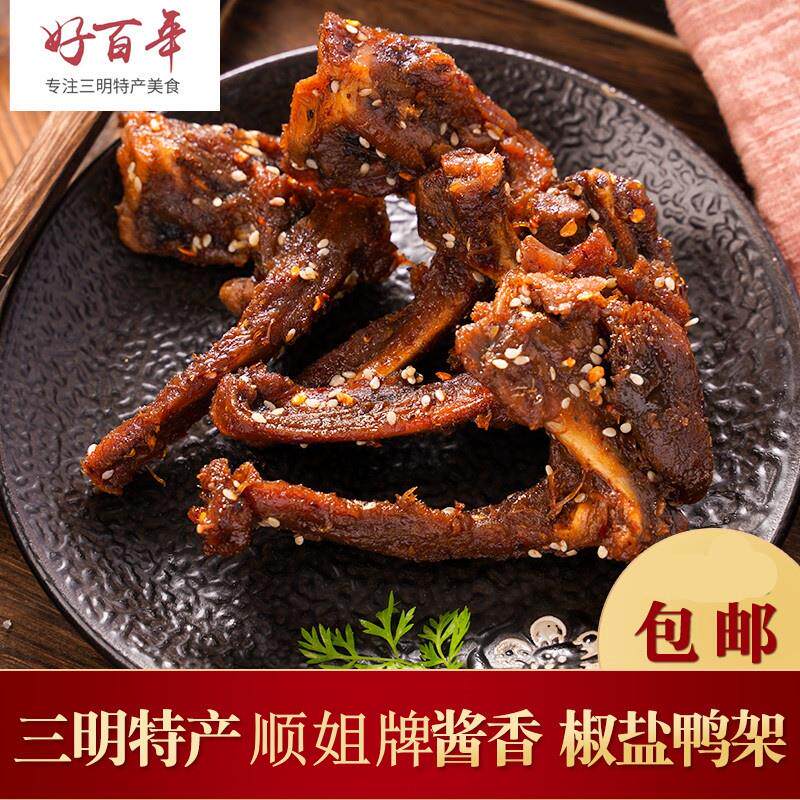 顺姐酱香甜辣鸭架椒盐鸭锁骨零食特产干香味卤炸三明咸同厂