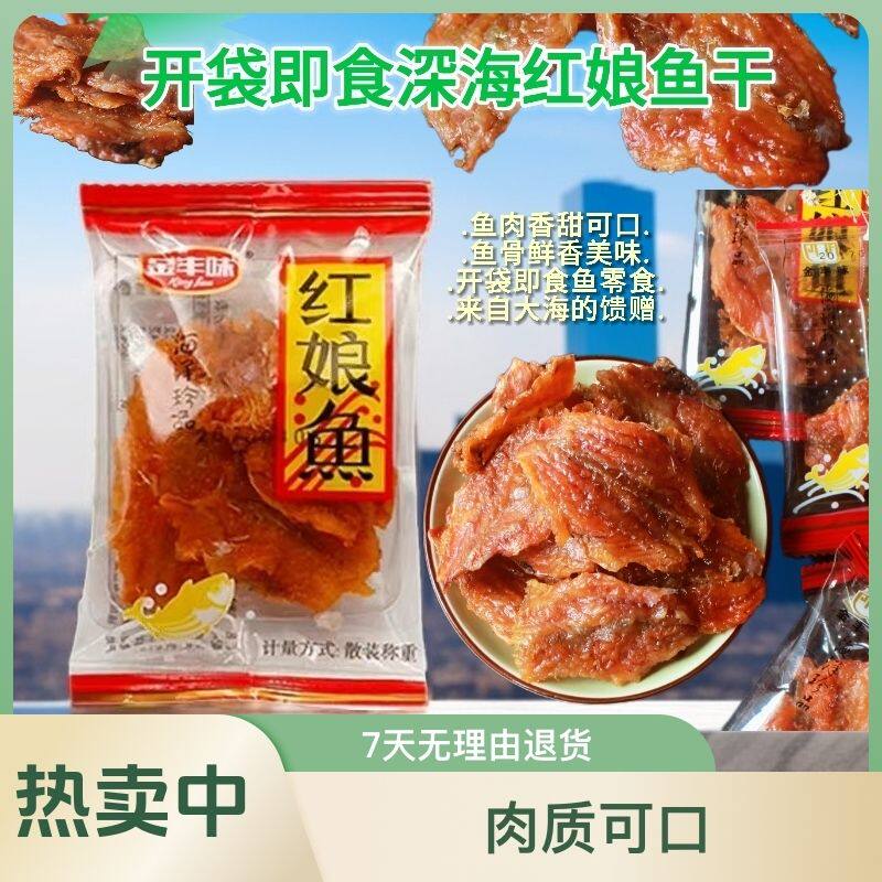 闽南老牌红娘鱼排鱼干即食香酥