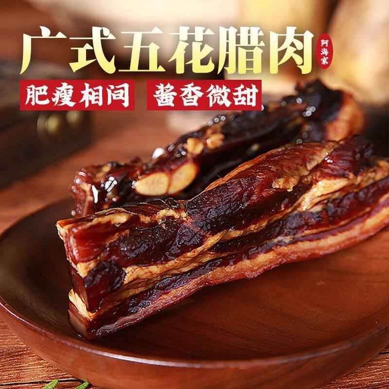 阿海家广式腊肉广东特产酱油肉五花浙江温州正宗绍兴酱肉酱香腊味