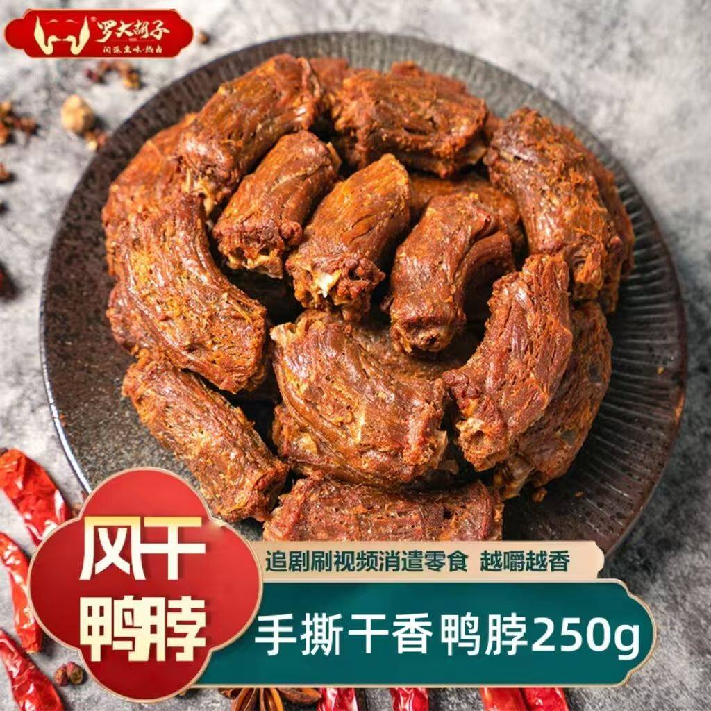 罗大胡子手撕风干鸭脖炸香辣新鲜手工好吃福建三明特产零食250克