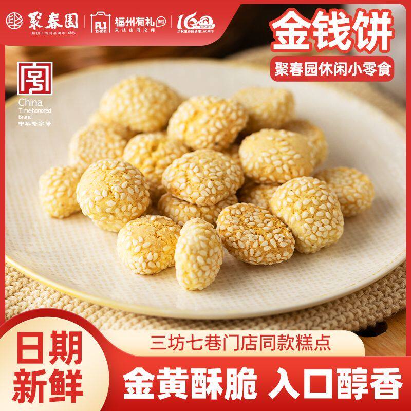 聚春园金钱饼闽式传统茶点老牌子童年结婚福州三坊七巷老字号糕点