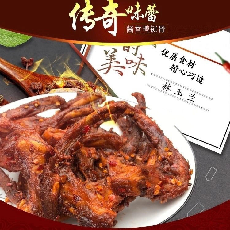 福建三明林玉兰熏味鸭锁骨鸭骨架酱香和麻辣干鸭架熏鸭脖特产包邮