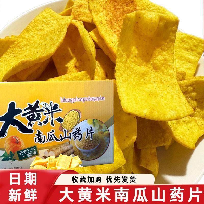 大黄米南瓜山药片玉米山药片薄片摆地摊锅巴KTV火锅商用等位小吃